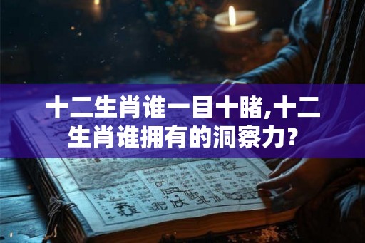 十二生肖谁一目十睹,十二生肖谁拥有的洞察力？
