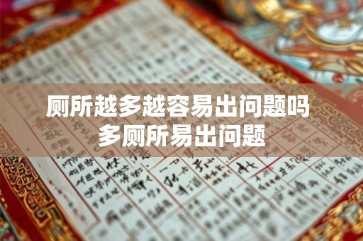 厕所越多越容易出问题吗 多厕所易出问题