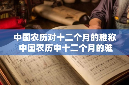 中国农历对十二个月的雅称 中国农历中十二个月的雅称是什么