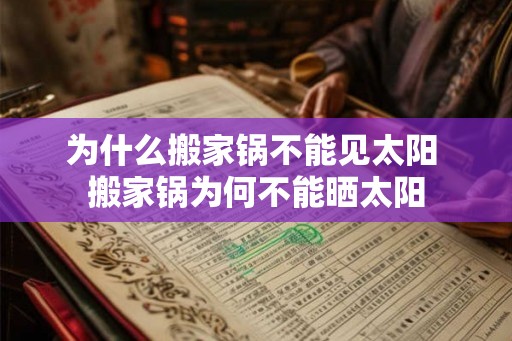 为什么搬家锅不能见太阳 搬家锅为何不能晒太阳