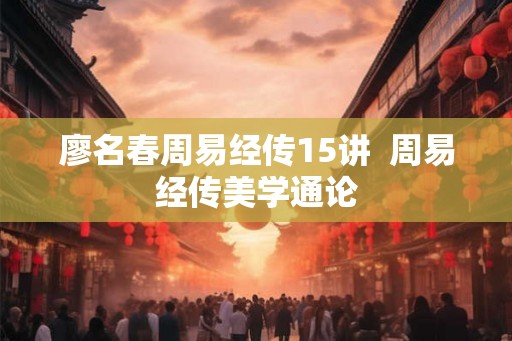 廖名春周易经传15讲  周易经传美学通论