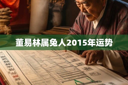 董易林属兔人2015年运势