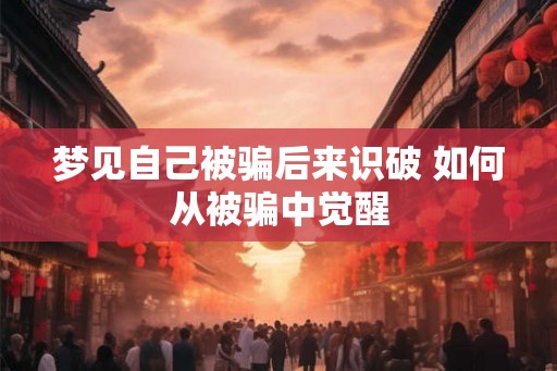 梦见自己被骗后来识破 如何从被骗中觉醒