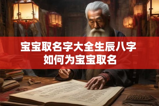 宝宝取名字大全生辰八字 如何为宝宝取名