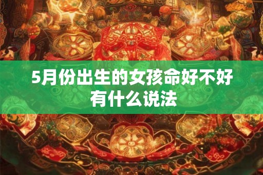 5月份出生的女孩命好不好 有什么说法