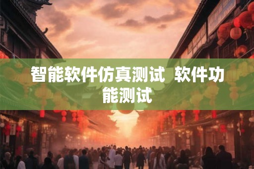智能软件仿真测试  软件功能测试