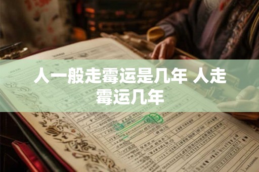 人一般走霉运是几年 人走霉运几年