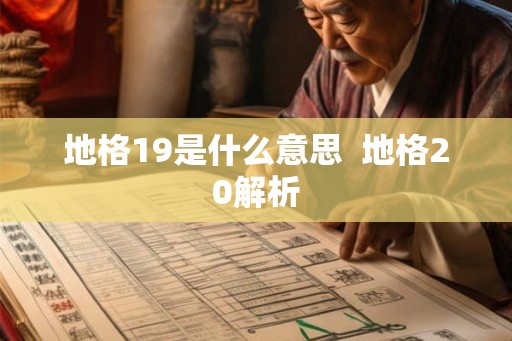 地格19是什么意思  地格20解析