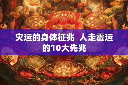 灾运的身体征兆  人走霉运的10大先兆