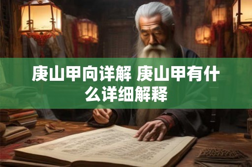 庚山甲向详解 庚山甲有什么详细解释