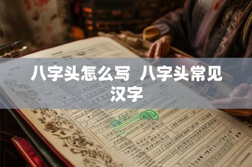 八字头怎么写  八字头常见汉字