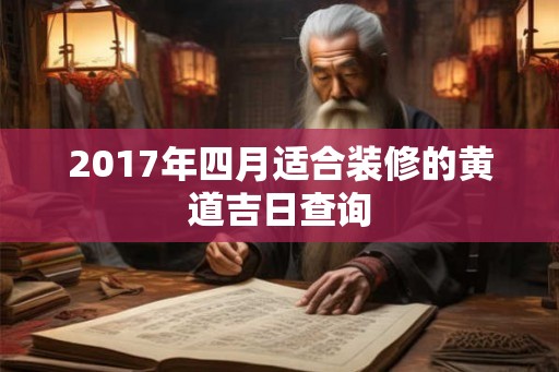 2017年四月适合装修的黄道吉日查询
