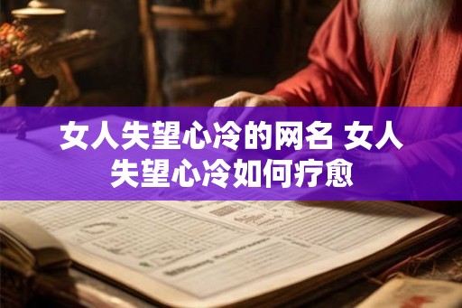 女人失望心冷的网名 女人失望心冷如何疗愈