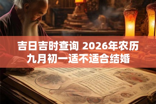 吉日吉时查询 2026年农历九月初一适不适合结婚