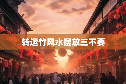 转运竹风水摆放三不要