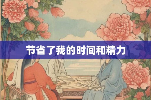 节省了我的时间和精力