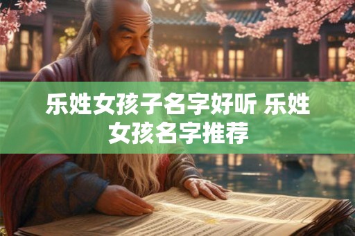 乐姓女孩子名字好听 乐姓女孩名字推荐