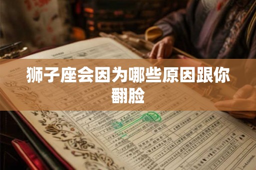 狮子座会因为哪些原因跟你翻脸
