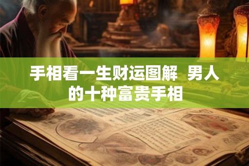 手相看一生财运图解  男人的十种富贵手相