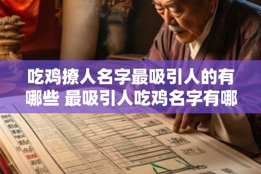 吃鸡撩人名字最吸引人的有哪些 最吸引人吃鸡名字有哪些