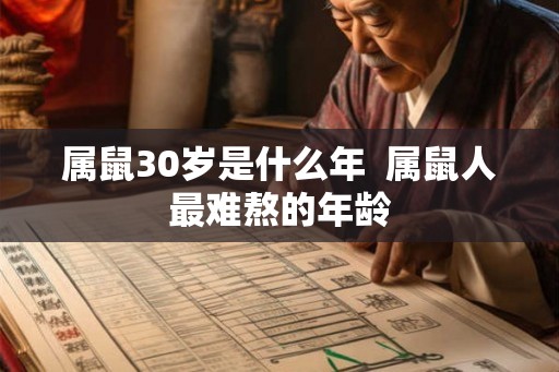 属鼠30岁是什么年  属鼠人最难熬的年龄