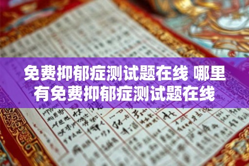 免费抑郁症测试题在线 哪里有免费抑郁症测试题在线