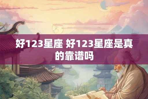 好123星座 好123星座是真的靠谱吗