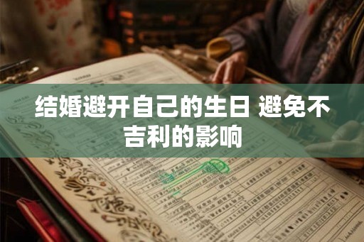 结婚避开自己的生日 避免不吉利的影响
