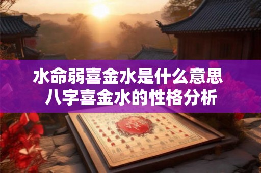 水命弱喜金水是什么意思 八字喜金水的性格分析