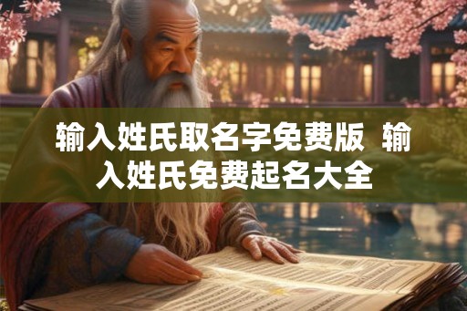 输入姓氏取名字免费版  输入姓氏免费起名大全