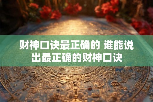 财神口诀最正确的 谁能说出最正确的财神口诀