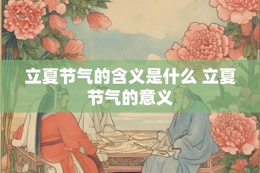 立夏节气的含义是什么 立夏节气的意义