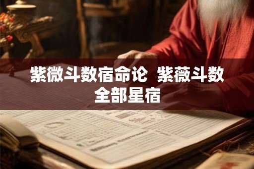 紫微斗数宿命论 紫薇斗数全部星宿 紫微斗数宿命论 紫薇斗数全部星宿