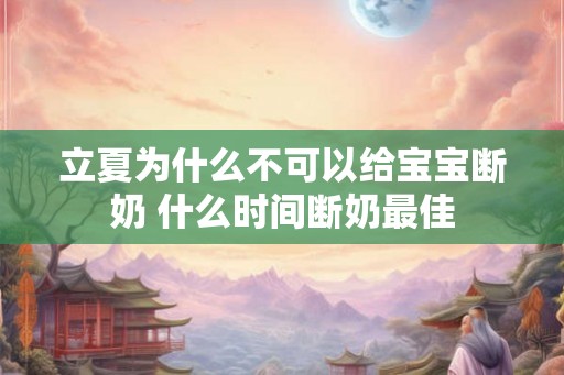 立夏为什么不可以给宝宝断奶 什么时间断奶最佳