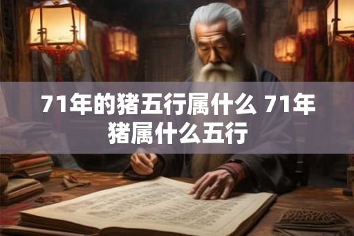 71年的猪五行属什么 71年猪属什么五行