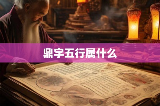 鼎字五行属什么