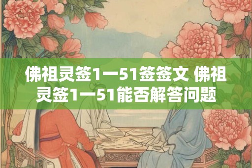 佛祖灵签1一51签签文 佛祖灵签1一51能否解答问题