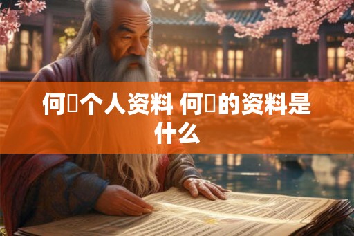 何翯个人资料 何翯的资料是什么 何翯个人资料 何翯的资料是什么