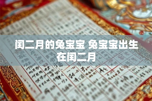 闰二月的兔宝宝 兔宝宝出生在闰二月