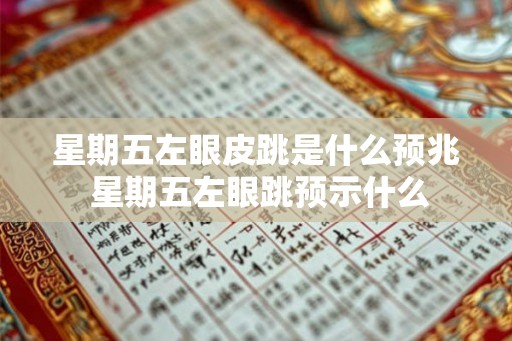 星期五左眼皮跳是什么预兆 星期五左眼跳预示什么