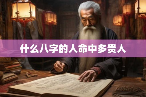 什么八字的人命中多贵人