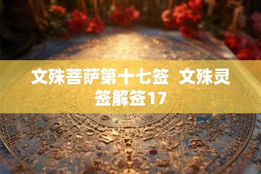 文殊菩萨第十七签  文殊灵签解签17