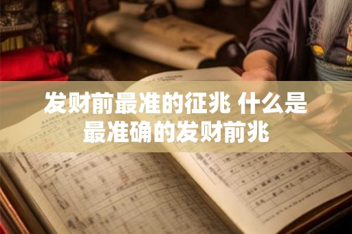 发财前最准的征兆 什么是最准确的发财前兆
