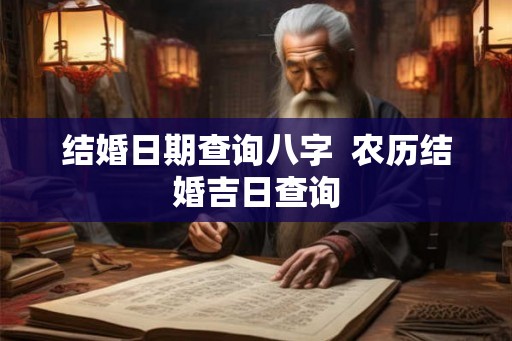 结婚日期查询八字  农历结婚吉日查询