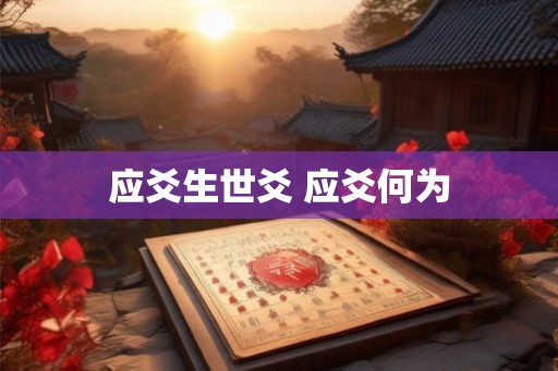 应爻生世爻 应爻何为
