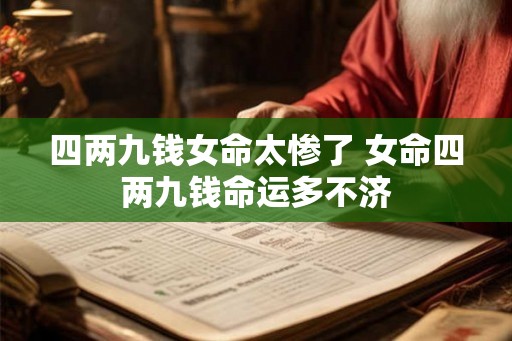 四两九钱女命太惨了 女命四两九钱命运多不济