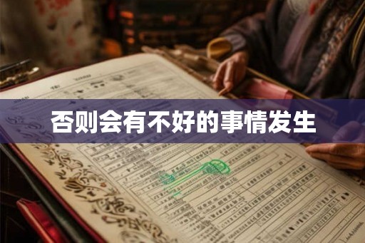 否则会有不好的事情发生 否则会有不好的事情发生