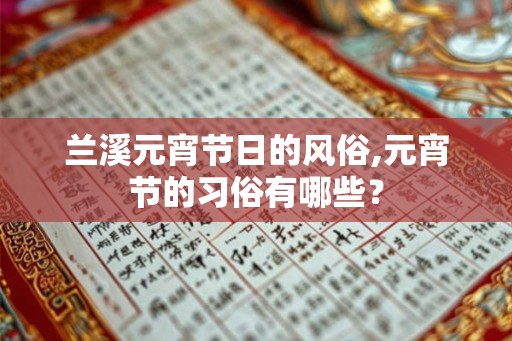 兰溪元宵节日的风俗,元宵节的习俗有哪些？