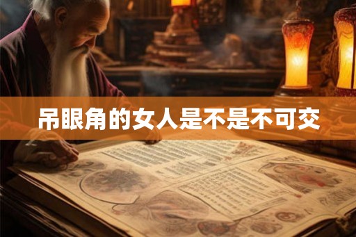 吊眼角的女人是不是不可交