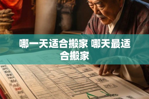 哪一天适合搬家 哪天最适合搬家 哪一天适合搬家 哪天最适合搬家